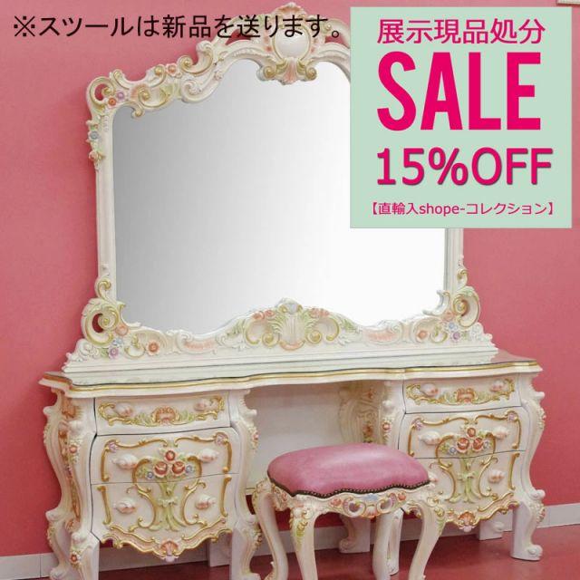 ☆268,000円→220,000円にて！ 展示アウトレット特価品☆ 上品ロココ 