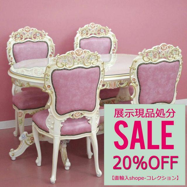 ☆展示アウトレット特価品☆ 送料無料 開梱サービス付 ロココ調