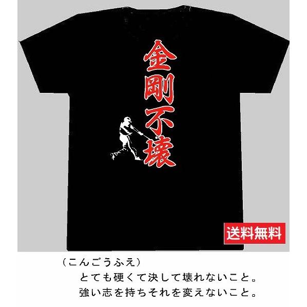金剛不壊 かっこいい四字熟語 プリントtシャツ 野球 インクジェットフルカラー 背プリント 吸汗速乾 薄地でソフトな着心地 送料無料 Mutho Kongouhue Baseball2 ドンスポーツ ヤフー店 通販 Yahoo ショッピング
