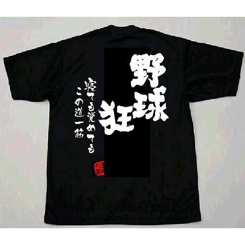 プリントTシャツ 「野球狂」 330背プリント 吸汗速乾 ドライライトウエア 薄地でソフトな着心地 送料無料｜donsports