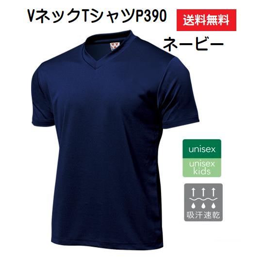 ドライライトVネックTシャツネービー、警察官や消防士のインナーにも