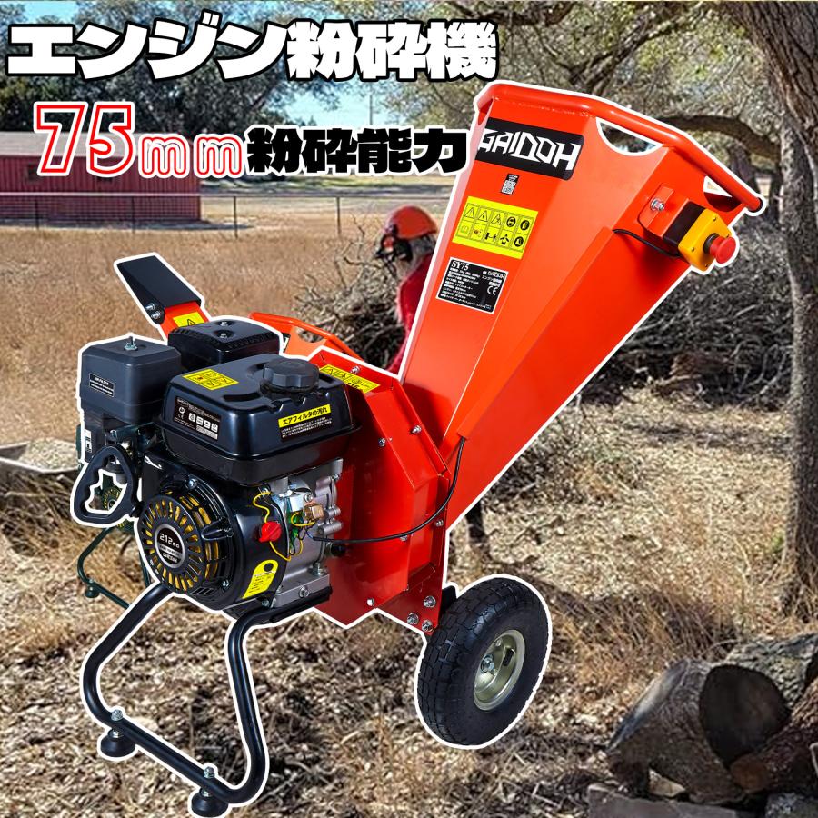 Gaidoh ウッドチッパー エンジン粉砕機 75mm粉砕能力 7.5馬力 粉砕機エンジン式 小型ガーデンシュレッダー 4サイクルOHV 半自動粉砕機 ゴミ処理 SY-75「宅配便」｜dooda-store｜09