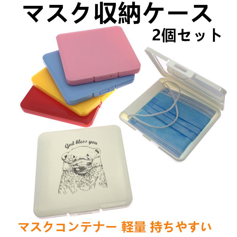 半額セール 二個入り 収納ボックス マスク入れ マスクケース フェイス