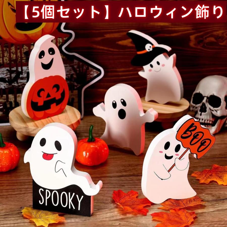 ハロウィン 飾り 5個セット かわいい 雑貨 お化けハロウィン