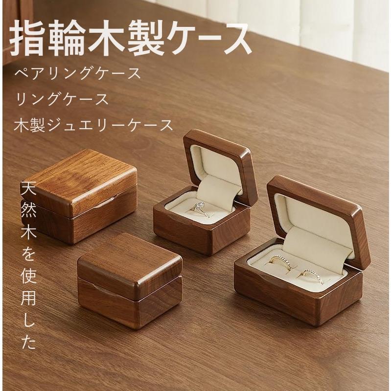 指輪 リング リング用 ジュエリーケース 指輪ケース 木製 ウッド 指輪 リング リング用 ジュエリーケース 指輪ケース 木製 ウッド