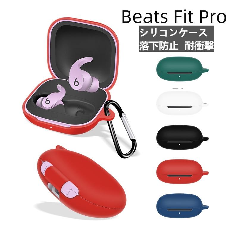 Beats Fit Pro カラビナ付属 シンプル 高品質 落下防止 衝撃吸収 耐衝撃 ワイヤレス充電 Beats Fit Pro シリコン ケース  : 23031101 : doorstonton - 通販 - Yahoo!ショッピング