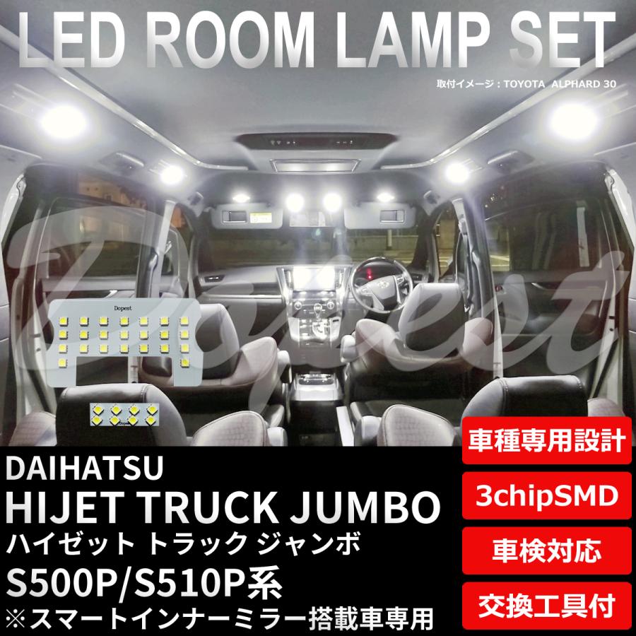 ハイゼットトラック ジャンボ LEDルームランプセット S500P/510P TYPE2 純白色/電球色｜dopest-2nd｜04