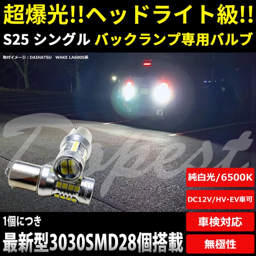 LEDバックランプ S25/BA15S シングル 爆光 純白色 HV/EV車対応｜dopest-2nd｜02