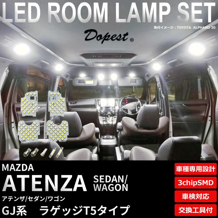 アテンザ セダン ワゴン LED ルームランプ セット GJ系 ラゲッジT5 室内灯 6500K ホワイト (純白) 専用設計 車検対応 TYPE2