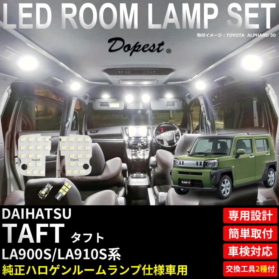 タフト LED ルームランプ セット LA900S LA910S系 全グレード ホワイト/白 TYPE1 工具2種付属 爆買 | Dopest