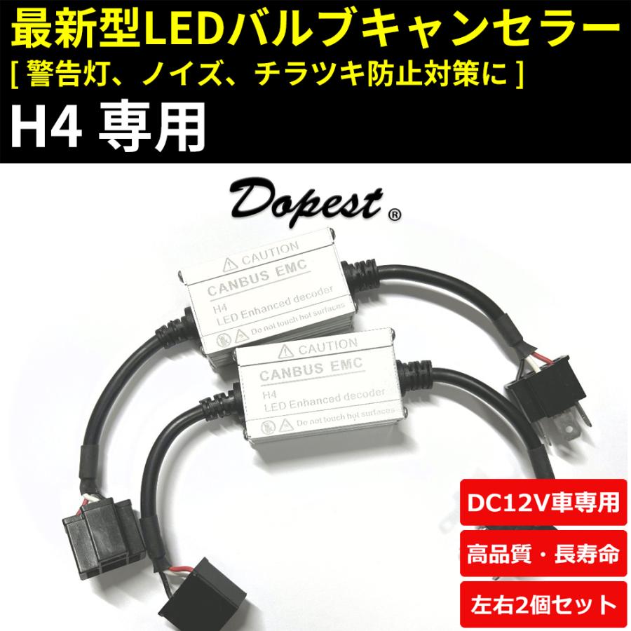 Ledヘッドライト H4 キャンセラー デコーダー 警告灯対策 Decoderledh4 Dopest 通販 Yahoo ショッピング