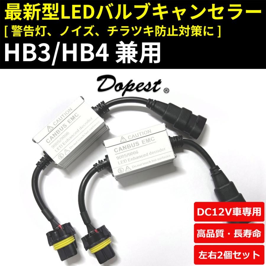 Ledヘッドライト Hb3 4 キャンセラー デコーダー 警告灯対策 Decoderledhb34 Dopest 通販 Yahoo ショッピング