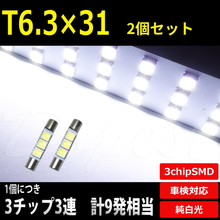 高質で安価 激安ブランド LEDバルブ T6.3 31mm バニティ バイザー SMD3連3チップ 2個 appartement-luchon.info appartement-luchon.info
