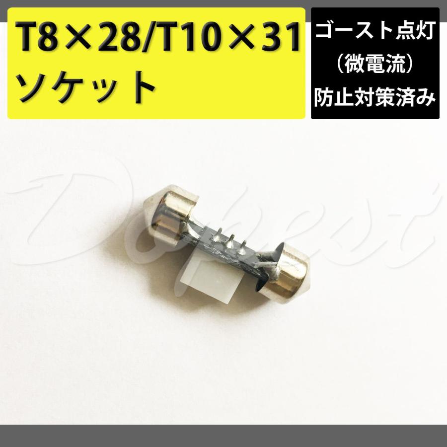 T8 28 T10 31 バルブ ソケット ゴースト対策済 Led ルームランプ セール