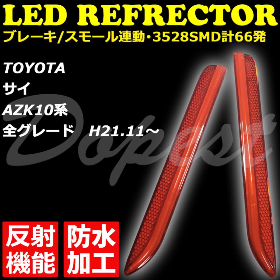 Ledリフレクター Sai Azk10系 反射機能付 全グレード 発光 Otc087 Dopest Led 通販 Yahoo ショッピング