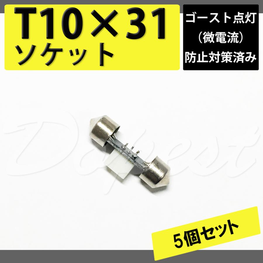 Ledルームランプ T10x31 ゴースト対策済変換ソケット 5個 Sct5t1031g Dopest 通販 Yahoo ショッピング
