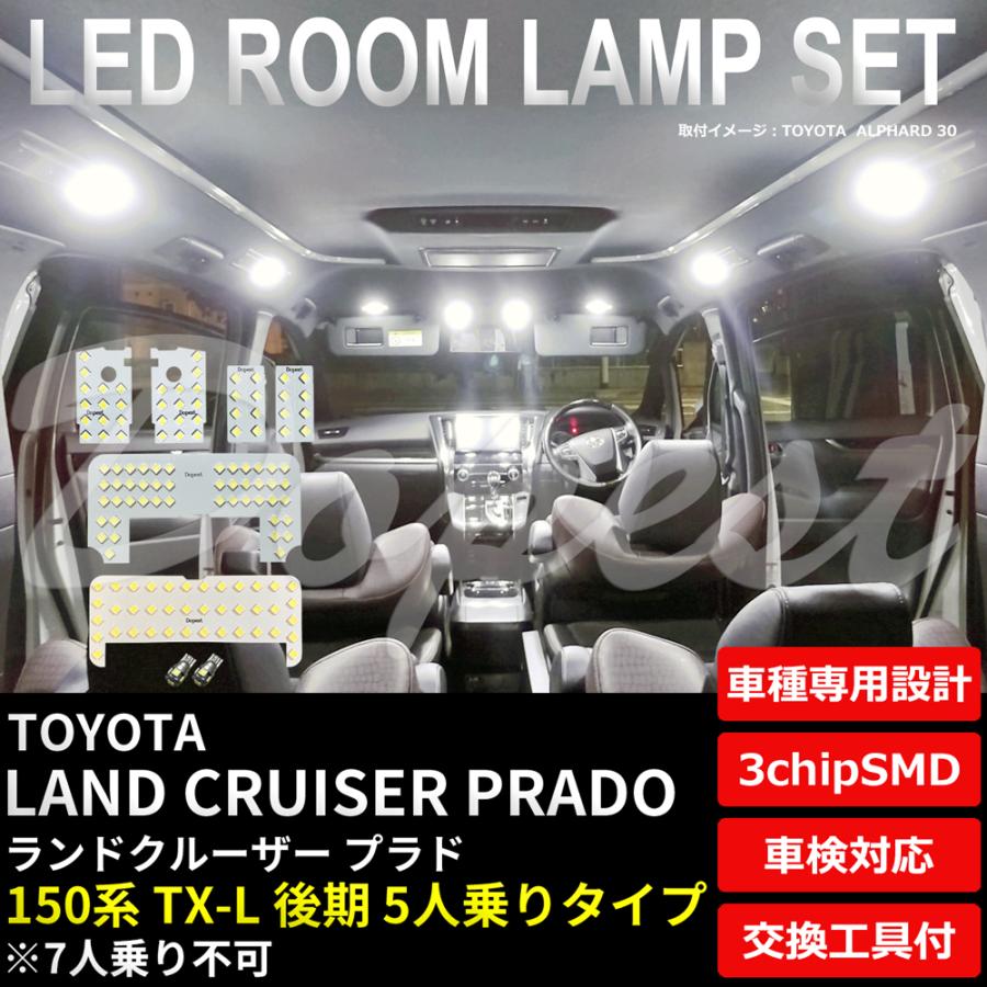 ランドクルーザー プラド 150系 LEDルームランプセット TX-L 5人 :TY112:Dopest LED - 通販 - Yahoo!ショッピング