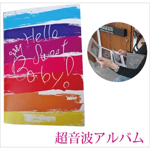 超音波ミニアルバム 単品 オリジナル Doraco First ドラコファースト ベビー ブランド 日本製 出産祝い ギフトに 人気