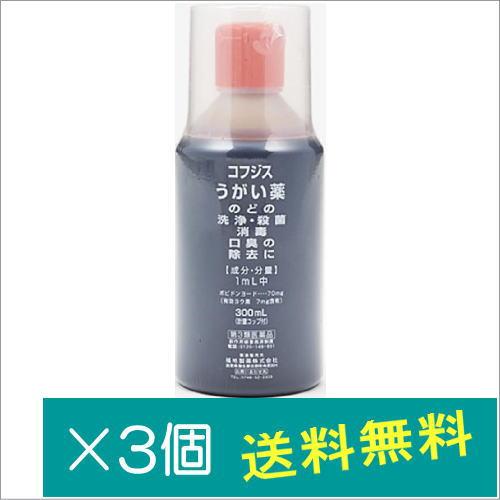 当店在庫してます！ 福地製薬 コフジスうがい薬300ml×3個【第3類医薬品】ポイント のど・口中改善