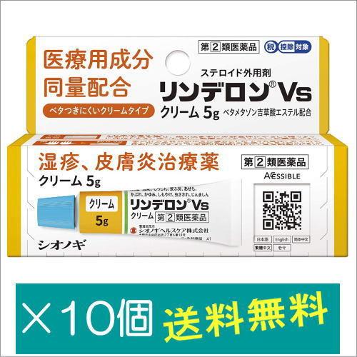 リンデロンVsクリーム 【即納&大特価】 5g×10個 限定価格セール 指定第2類医薬品