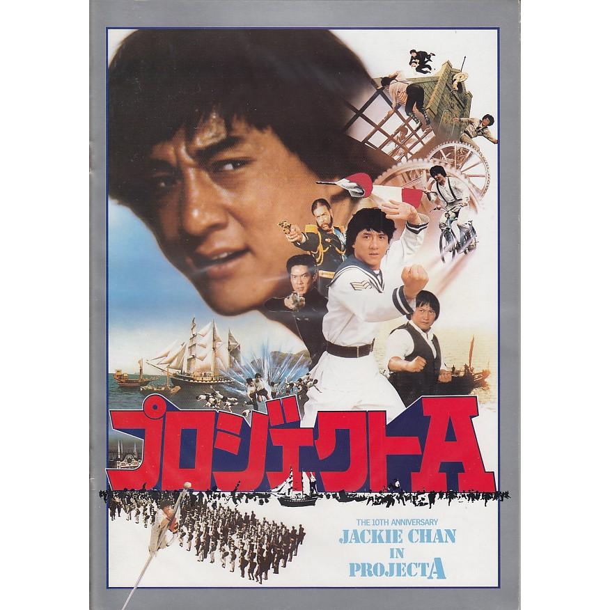 映画パンフレット】プロジェクトA（中古） : 古本道楽堂Yahoo!店 