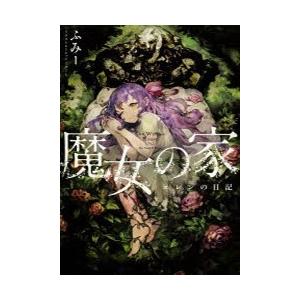 魔女の家 エレンの日記 ふみー 著 古本 ドラマ書房yahoo 店 通販 Yahoo ショッピング