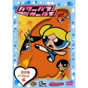 新品 Dvd パワーパフ ガールズ 泣き虫バブルス編 クレイグ マクラッケン 監督 脚本 製作総指揮 M ドラマ書房yahoo 店 通販 Yahoo ショッピング