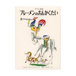 新品本 ブレーメンのおんがくたい グリム童話 グリム 原作 グリム 原作 ハンス フィッシャー え せたていじ やく N ドラマ書房yahoo 店 通販 Yahoo ショッピング