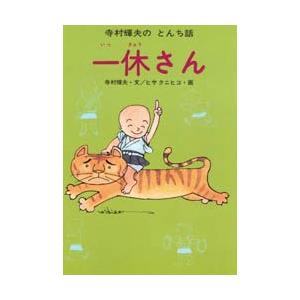 一休さん 寺村輝夫 文 ヒサクニヒコ 画 N ドラマ書房yahoo 店 通販 Yahoo ショッピング