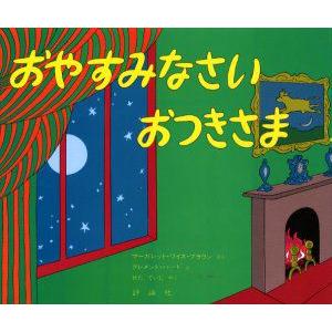 おやすみなさい　おつきさま　マーガレット・ワイズ・ブラウン/さく　クレメント・ハード/え　せたていじ/やく｜dorama2