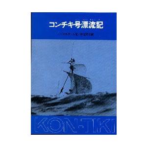 コンチキ号漂流記 トール・ハイエルダール/著 神宮輝夫/訳 : n01048434 