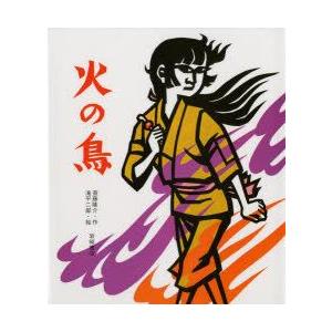 火の鳥 斎藤隆介/作 滝平二郎/絵 : ドラマ書房Yahoo!店 - 通販 - Yahoo