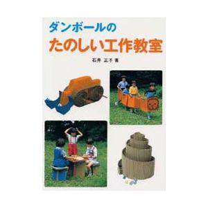 ダンボールのたのしい工作教室　石井正子/著｜dorama2