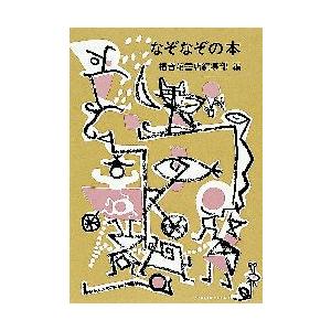 新品本 なぞなぞの本 福音館書店編集部 編 石川勇 絵 N ドラマ書房yahoo 店 通販 Yahoo ショッピング