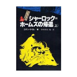 シャーロック=ホームズ全集　9　シャーロック=ホームズの帰還　上　コナン=ドイル/著｜dorama2