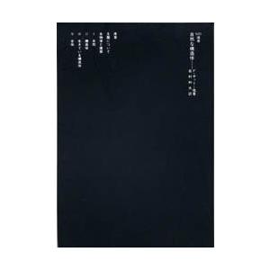 自然な構造体 自然と技術における形と構造，そしてその発生プロセス  