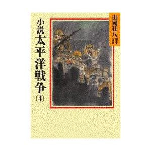 小説太平洋戦争　4　山岡荘八/〔著〕｜dorama2