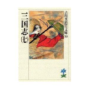 三国志　7　吉川英治/著（Yahoo!・ドラマ書房Yahoo!店）