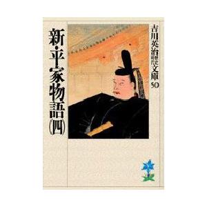 新・平家物語　4　吉川英治/著（Yahoo!・ドラマ書房Yahoo!店）