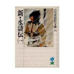 新・水滸伝　1　吉川英治/著（Yahoo!・ドラマ書房Yahoo!店）