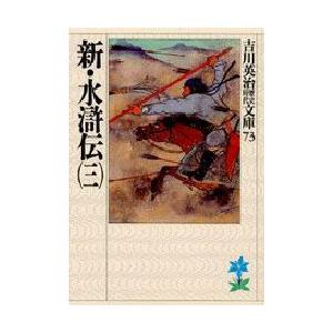 新・水滸伝　3　吉川英治/著（Yahoo!・ドラマ書房Yahoo!店）