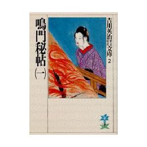 鳴門秘帖　1　吉川英治/著（Yahoo!・ドラマ書房Yahoo!店）