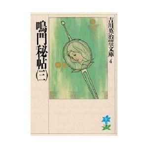 鳴門秘帖　3　吉川英治/著（Yahoo!・ドラマ書房Yahoo!店）