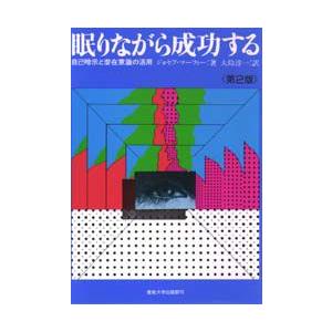 眠りながら成功する 自己暗示と潜在意識の活用 ジョセフ マーフィー 著 大島淳一 訳 N ドラマ書房yahoo 店 通販 Yahoo ショッピング