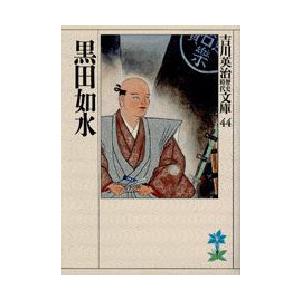 黒田如水　吉川英治/著（Yahoo!・ドラマ書房Yahoo!店）
