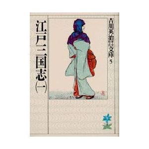 江戸三国志　1　吉川英治/著（Yahoo!・ドラマ書房Yahoo!店）