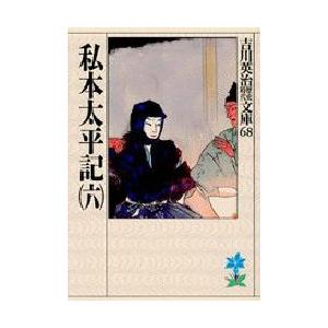 私本太平記　6　吉川英治/著（Yahoo!・ドラマ書房Yahoo!店）