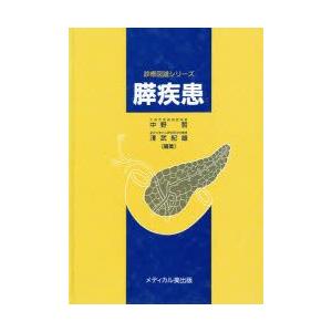 訳ありセール格安 新品本 膵疾患 中野哲 編集 沢武紀雄 編集 メーカー包装済 Www Fiscaliaguerrero Gob Mx