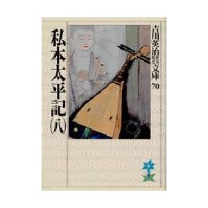 私本太平記　8　吉川英治/著（Yahoo!・ドラマ書房Yahoo!店）