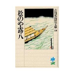 松のや露八　吉川英治/著（Yahoo!・ドラマ書房Yahoo!店）